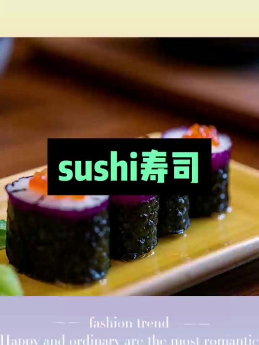 每日记单词——寿司