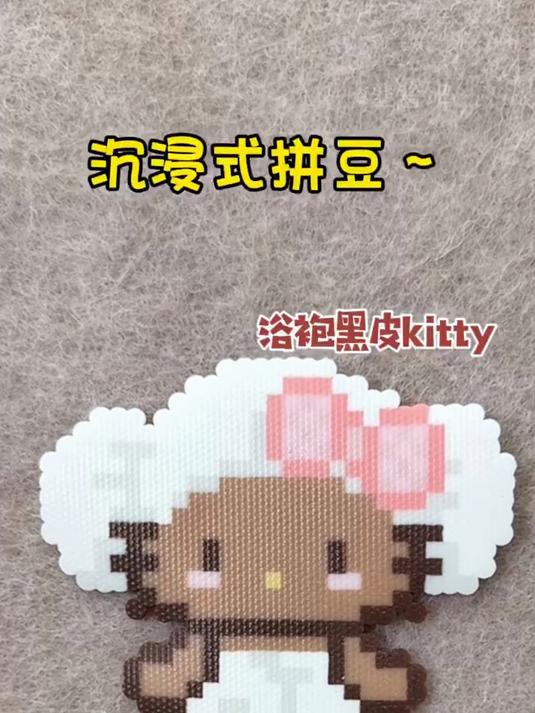 沉浸式拼豆～粉丝宝宝投稿的浴袍黑皮kitty #拼豆# #沉浸式# #手工# #Kitty