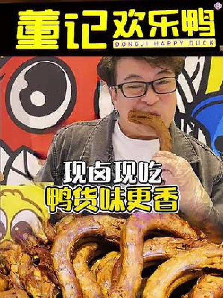 现卤现做的鸭货,不管鸭脖鸭掌,还是鸭头鸡爪真香啊!你闻着