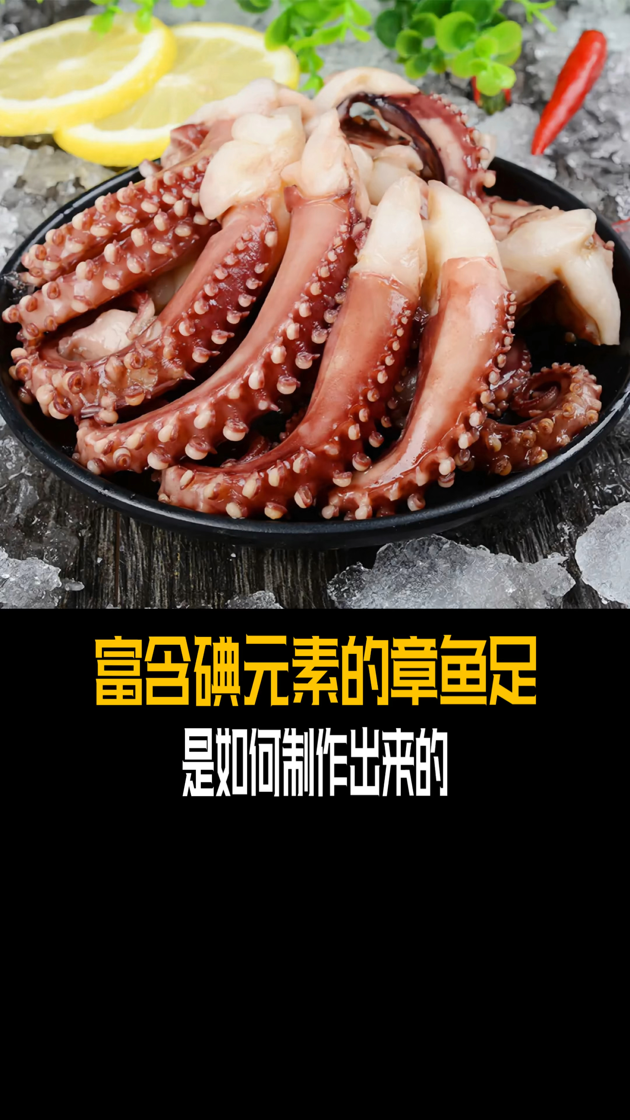 富含碘元素的章鱼足,是如何制作的