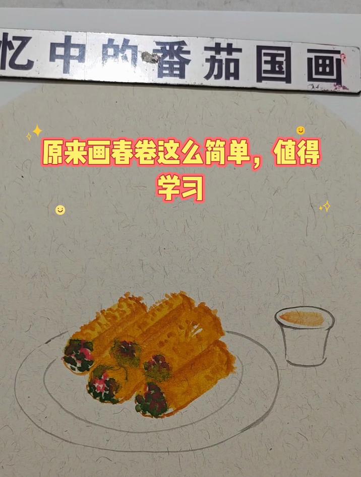 原来画春卷这么简单，值得学习