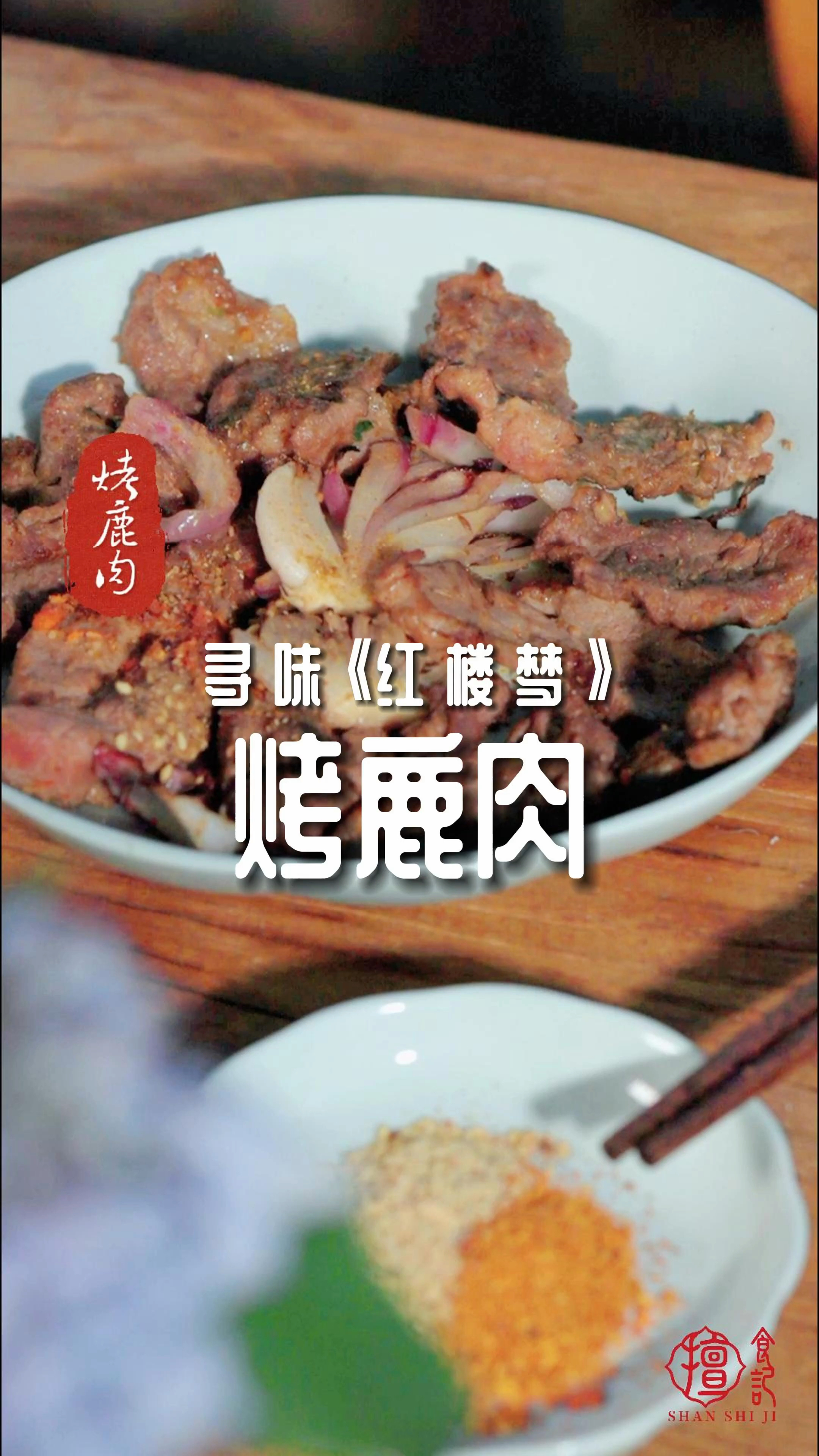 寻味红楼梦 | 深秋的第一次围炉烤肉,鹿肉你不要太香啊!