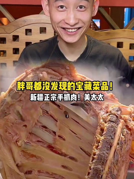 胖哥没发现的宝藏菜！新疆正宗手抓肉，美太太！