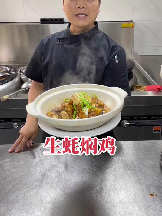 广东美食推荐官 生蚝焖鸡,在粤菜里是比较有名的一道特色菜