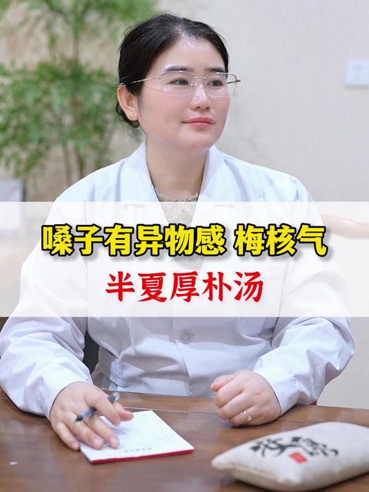 嗓子有异物感,梅核气 半夏厚朴汤