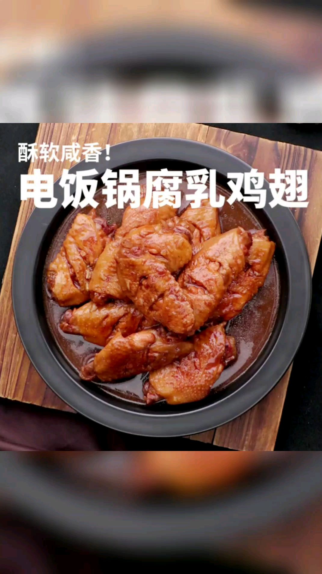 肉质鲜嫩,色泽诱人,容易入味的“电饭腐乳鸡翅”做法简单,在家用电饭煲轻松制作