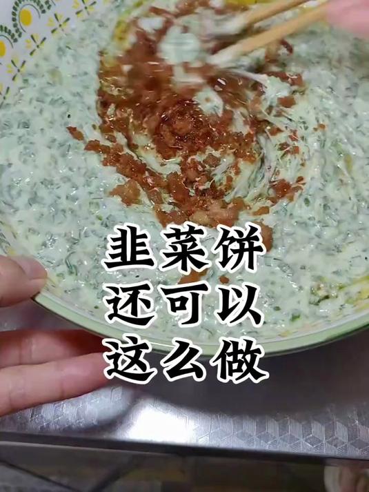 韭菜新吃法，天儿太热了没食欲，试试这个韭菜饼吧