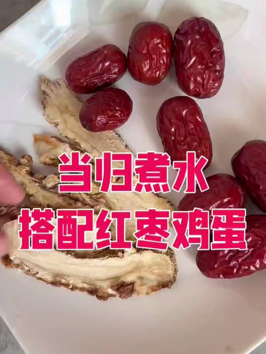当归搭配红枣鸡蛋红糖一起煮水#当归红枣蛋汤##红糖鸡蛋汤##红枣当归茶##红枣当归水##红