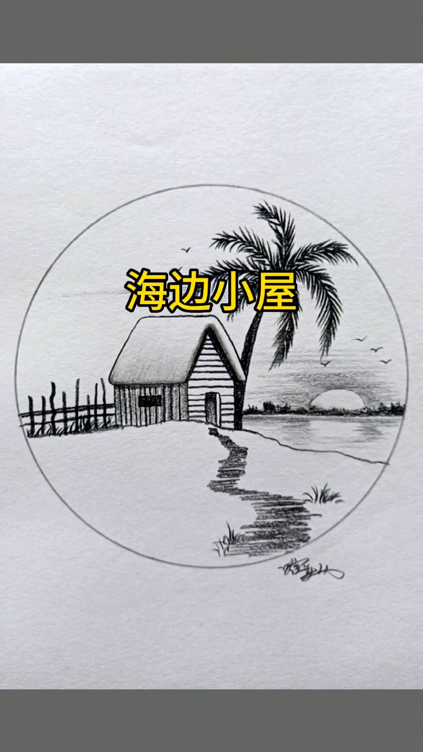 好看又适合新手小白临摹的海边风景素描绘画