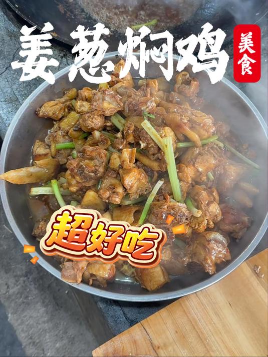 姜葱焖鸡 #真材实料