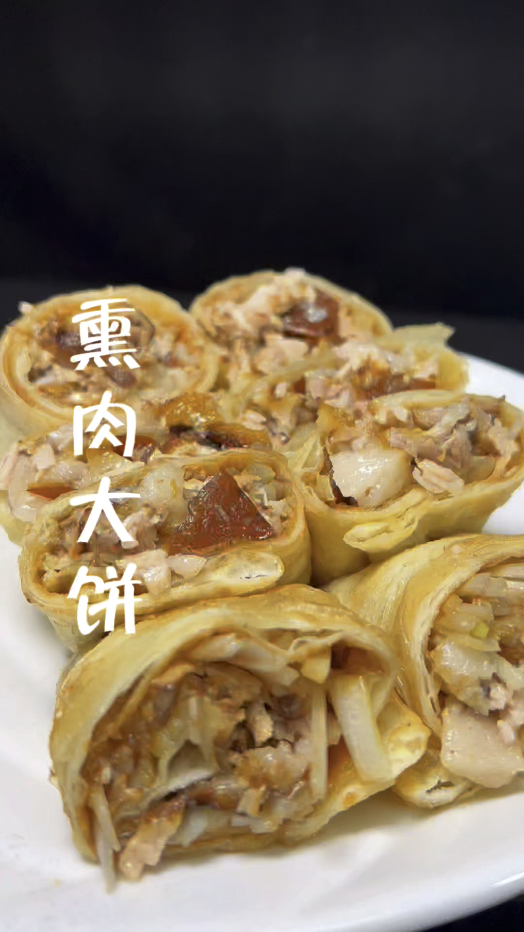 熏肉大饼制作分享