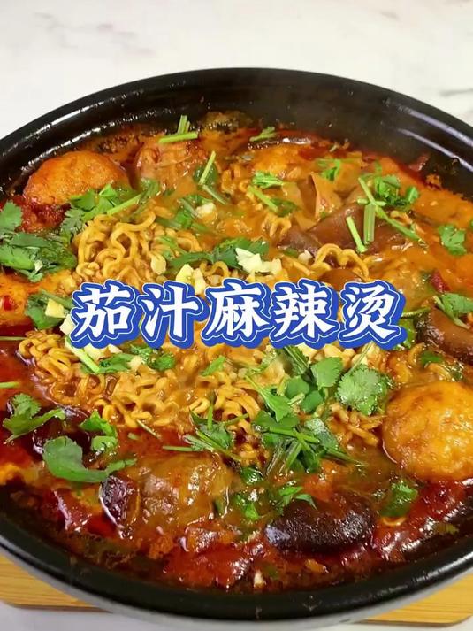 饭搭子今天做了香辣过瘾的番茄麻辣烫，黏黏糊糊太过瘾了！