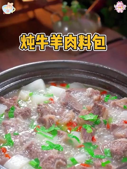 爱吃牛羊肉的不用去外面买了,有这炖牛羊肉调料,在家就能搞定