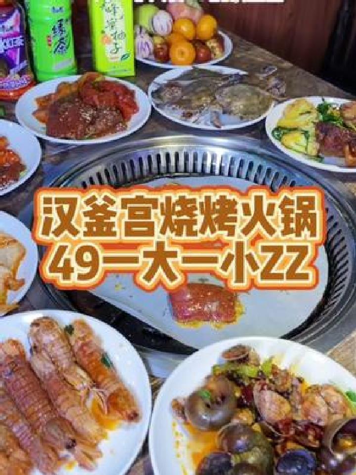 一大一小49的汉釜宫,烧烤、海鲜、火锅、水果、饮品、熟食