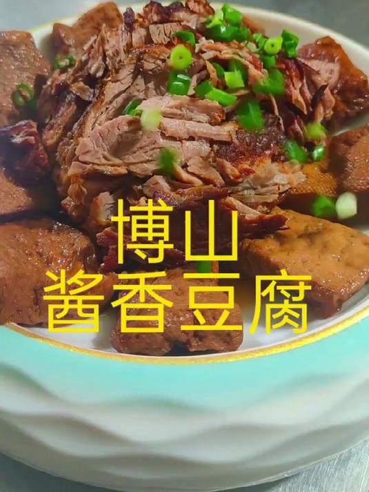 博山酱豆腐，这是一道家常民间小菜