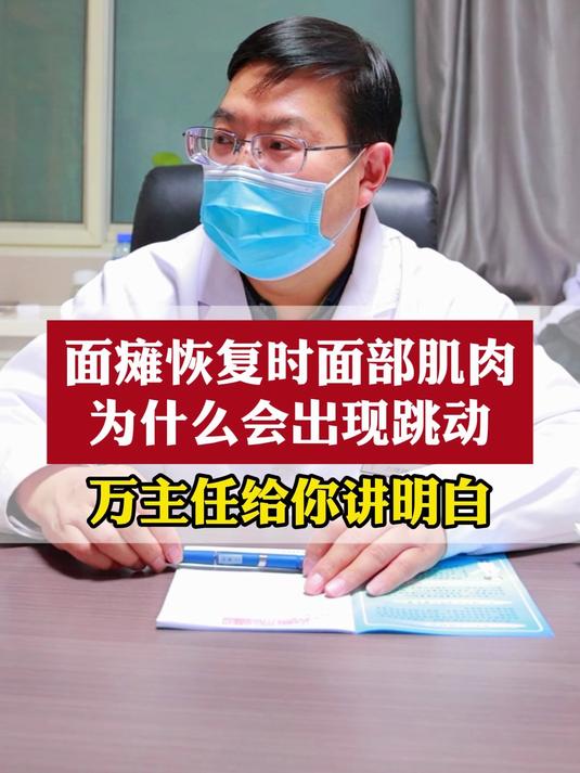 面瘫恢复时面部肌肉为什么会出现跳动?