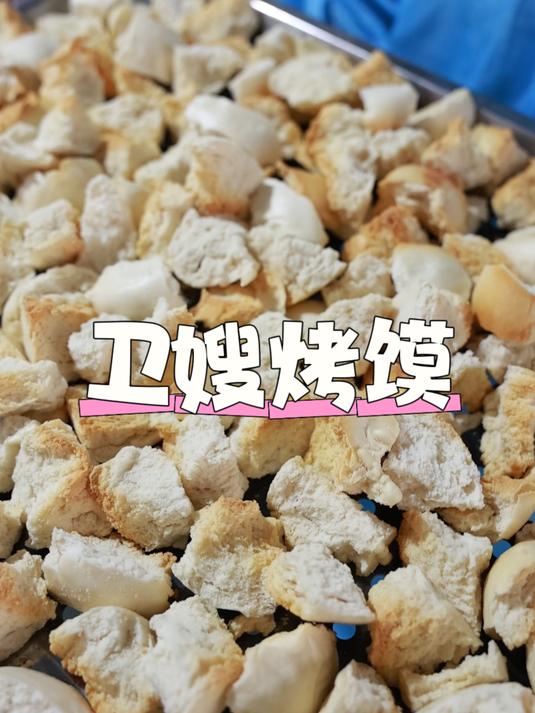 让人香迷糊的卫嫂烤馍来喽~