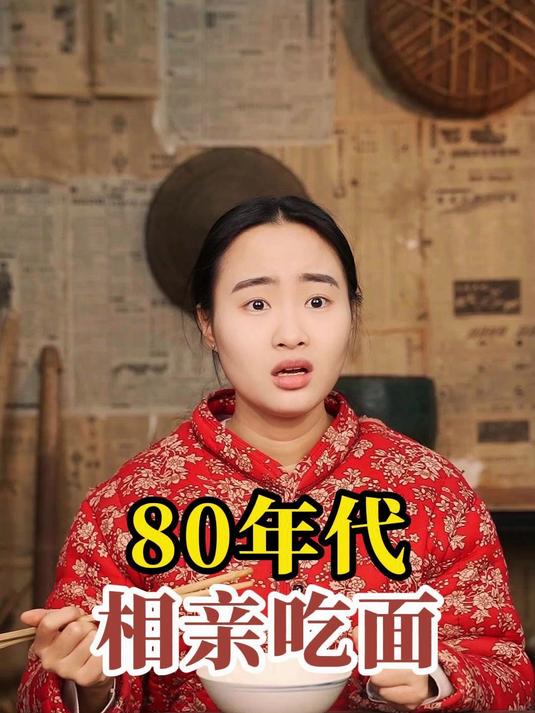 80年代相亲吃面