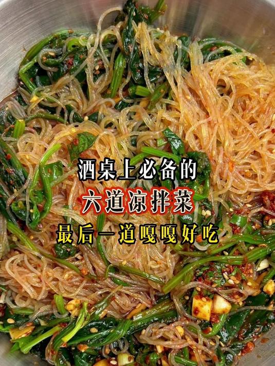 酒桌上必备的六道凉拌菜爽口美味又开胃