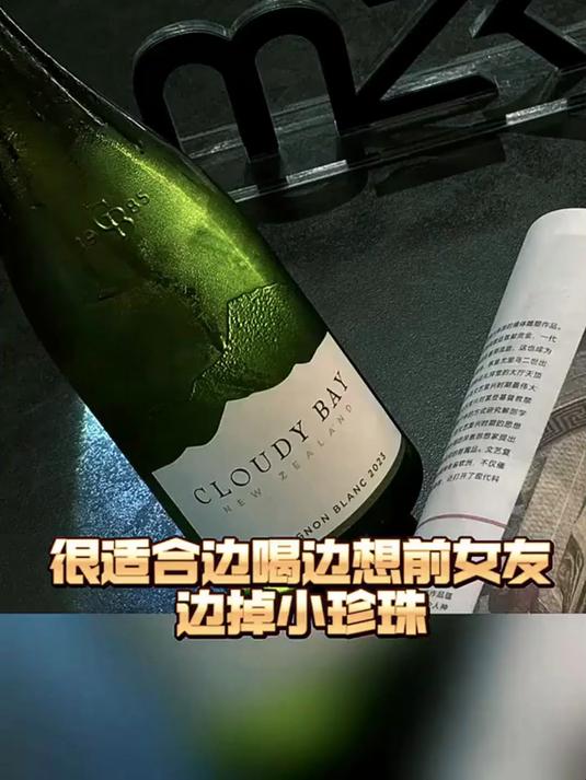 新西兰国宝级长相思!云雾之湾一口到马尔堡