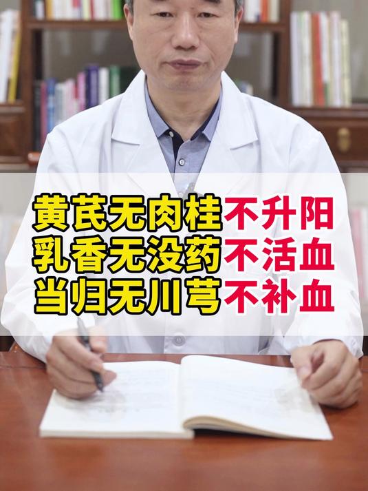 黄芪无肉桂不升阳,乳香无没药不活血,当归无川芎不补血