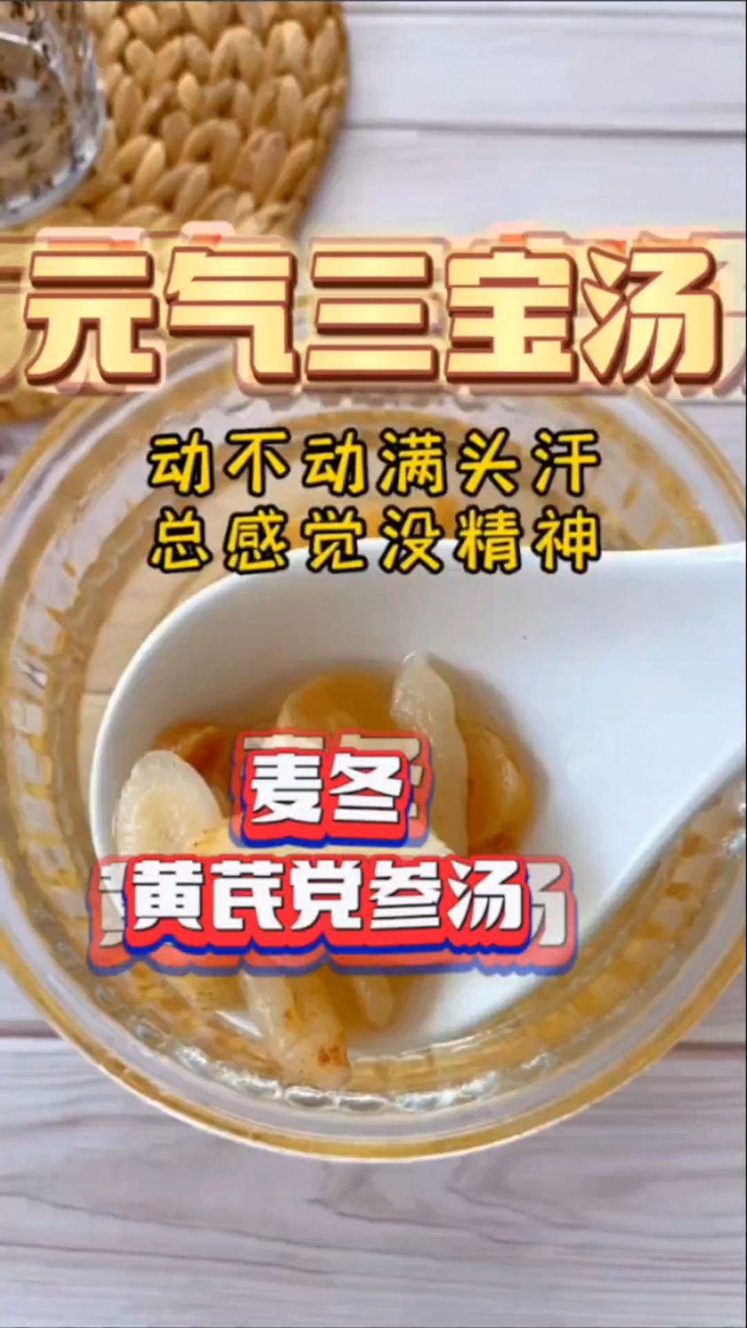 黄芪.麦冬.党参汤
