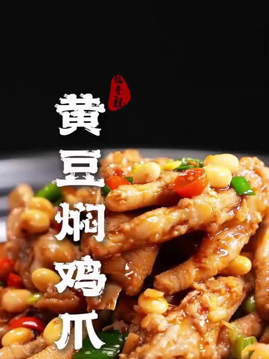 香香辣辣的黄豆焖鸡爪,一抿脱骨,软烂入味!一碗热乎乎的饮食!