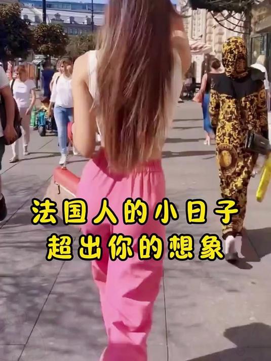 法国人的生活超出你的想象