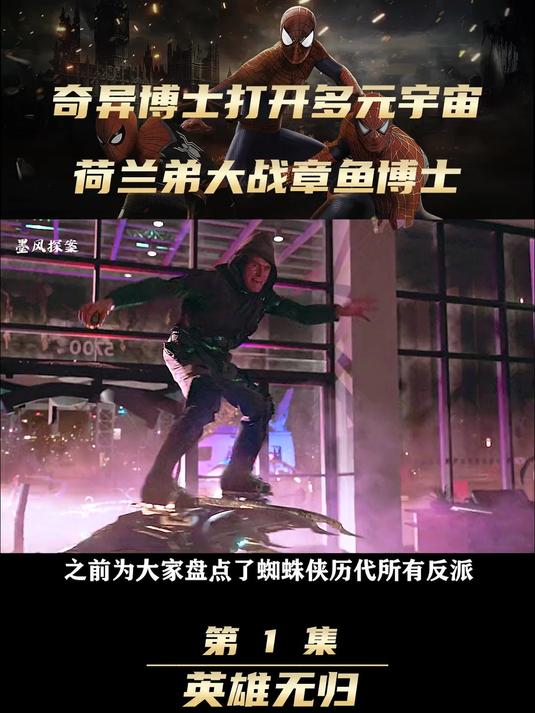 英雄无归1多元宇宙打开，荷兰弟大战章鱼博士