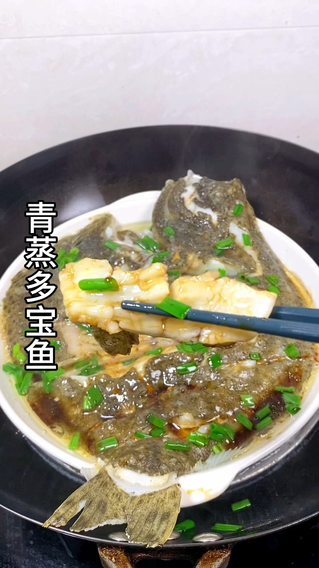 吃清蒸多宝鱼,喜迎财神来,鱼肉鲜美口感嫩滑节假日家里来客人,好吃要有面子#家常菜