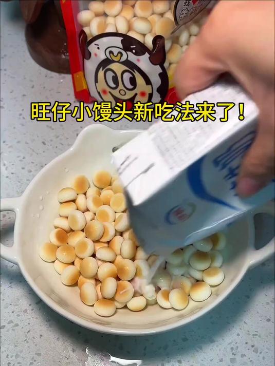 #优质视频激励计划#旺仔小馒头加牛奶蓝莓就是爆浆蓝莓麻薯!天才!#旺仔小馒头# #美食#