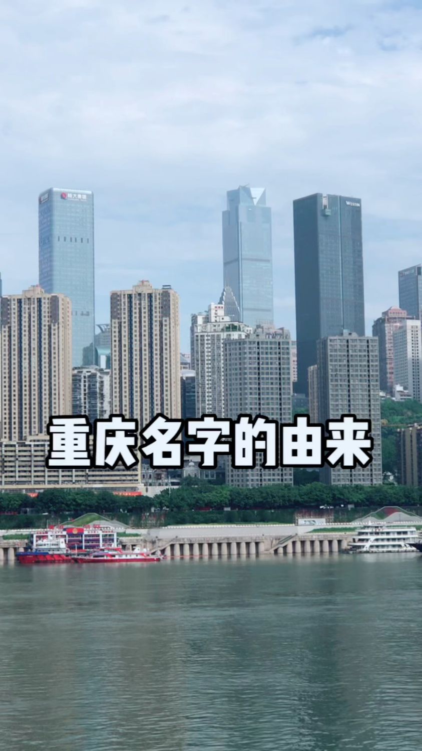 重庆名字的由来