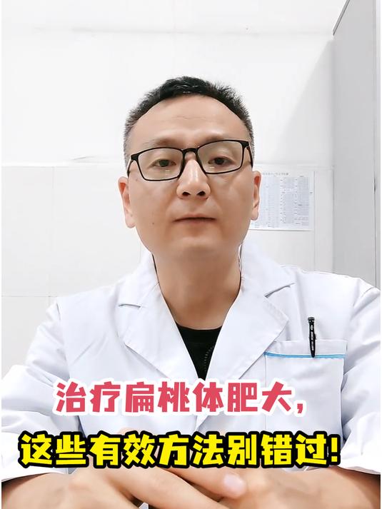 治疗扁桃体肥大,这些有效方法别错过!