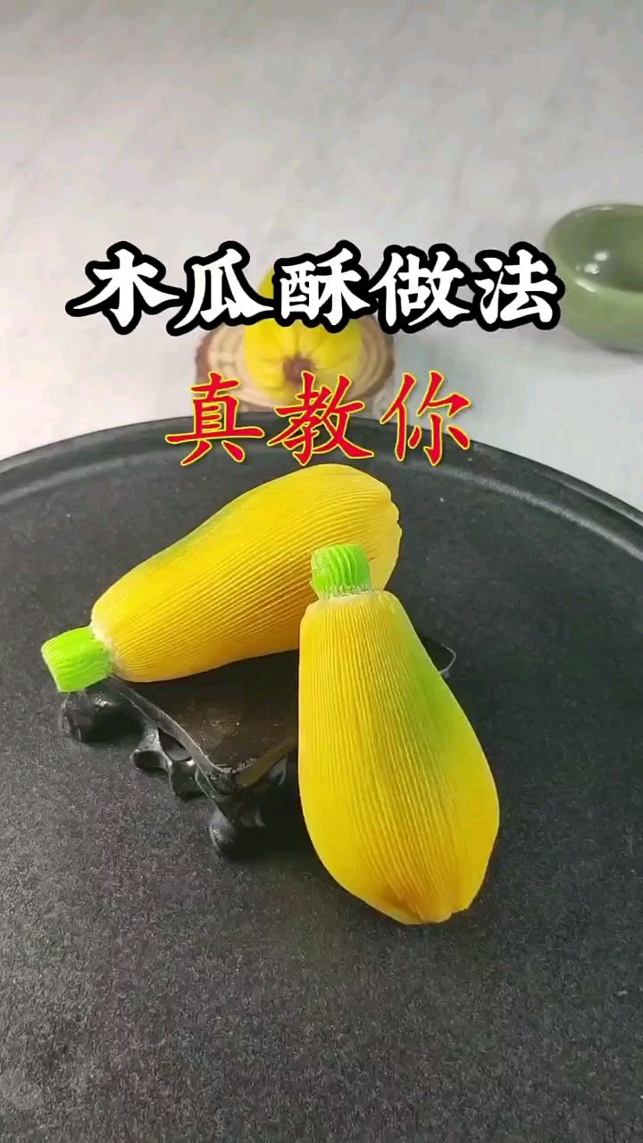 中式面点木瓜酥 酥皮点心 排酥造型