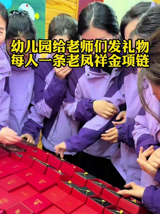 幼儿园给老师们发礼物,每人一条老凤祥金项链