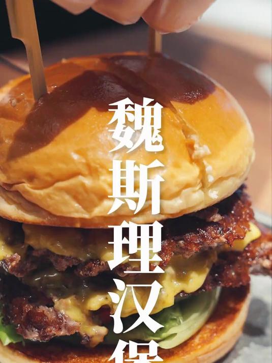 魏斯理汉堡测评!排了半小时终于吃上!