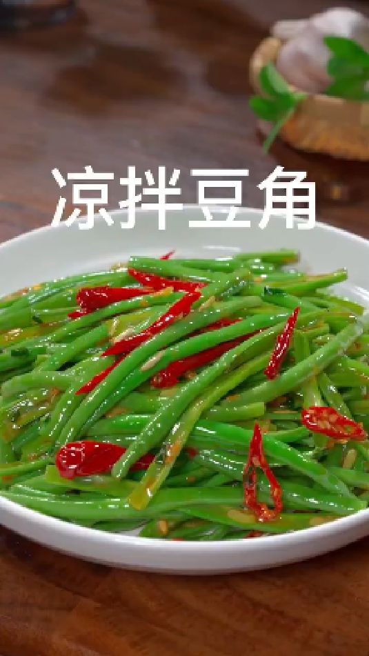 凉拌豆角的做法