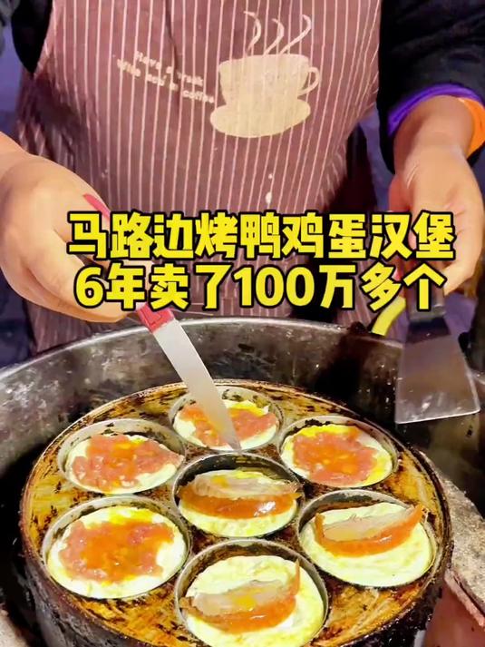 青岛马路边的烤鸭鸡蛋汉堡，3.5元一个，老板6年卖了100多万个