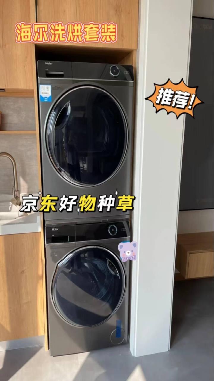 海尔洗烘套装!你的洗衣小管家!值得入手哦!