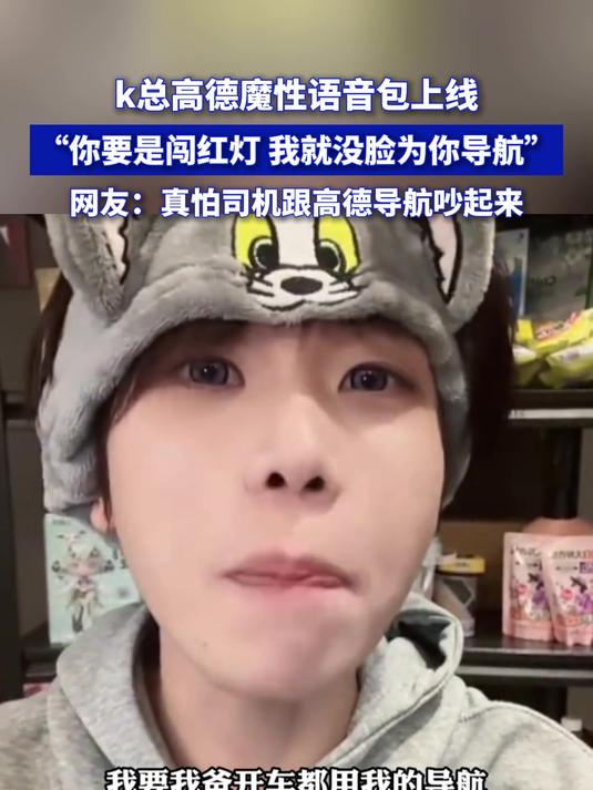 k总高德魔性语音包上线,“你要是闯红灯,我就没脸为你导航”