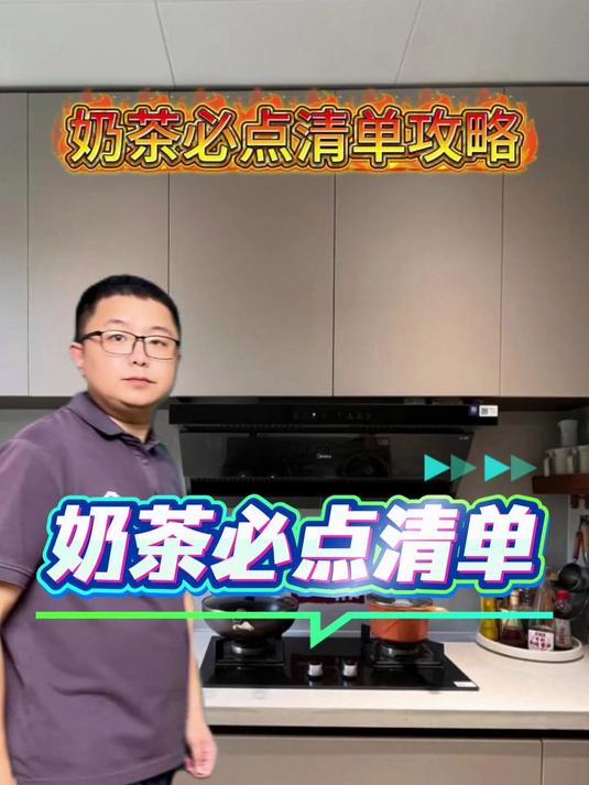奶茶必点的清单，你都知道几个#涨知识##奶茶##优质视频激励计划#