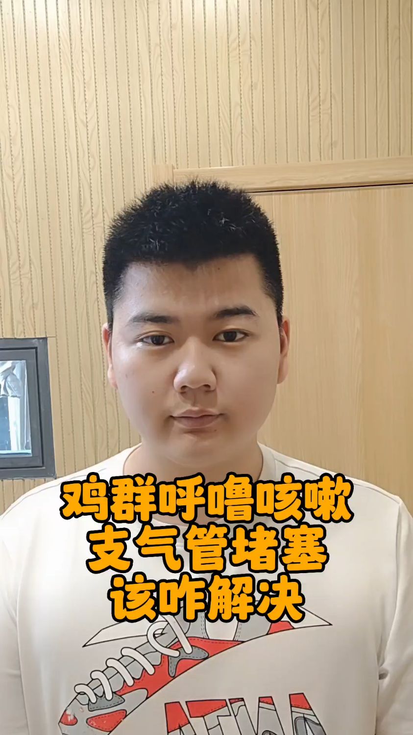 #鸡支气管堵塞什么原因鸡支气管堵塞用什么鸡支气管堵塞怎么办鸡咳嗽喉咙响怪叫用什么