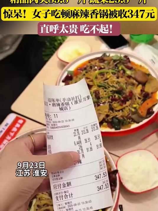 精品肉类89.8一斤 蔬菜29.8一斤 惊呆!女子吃顿麻辣香锅被收347元 直呼太贵 吃不
