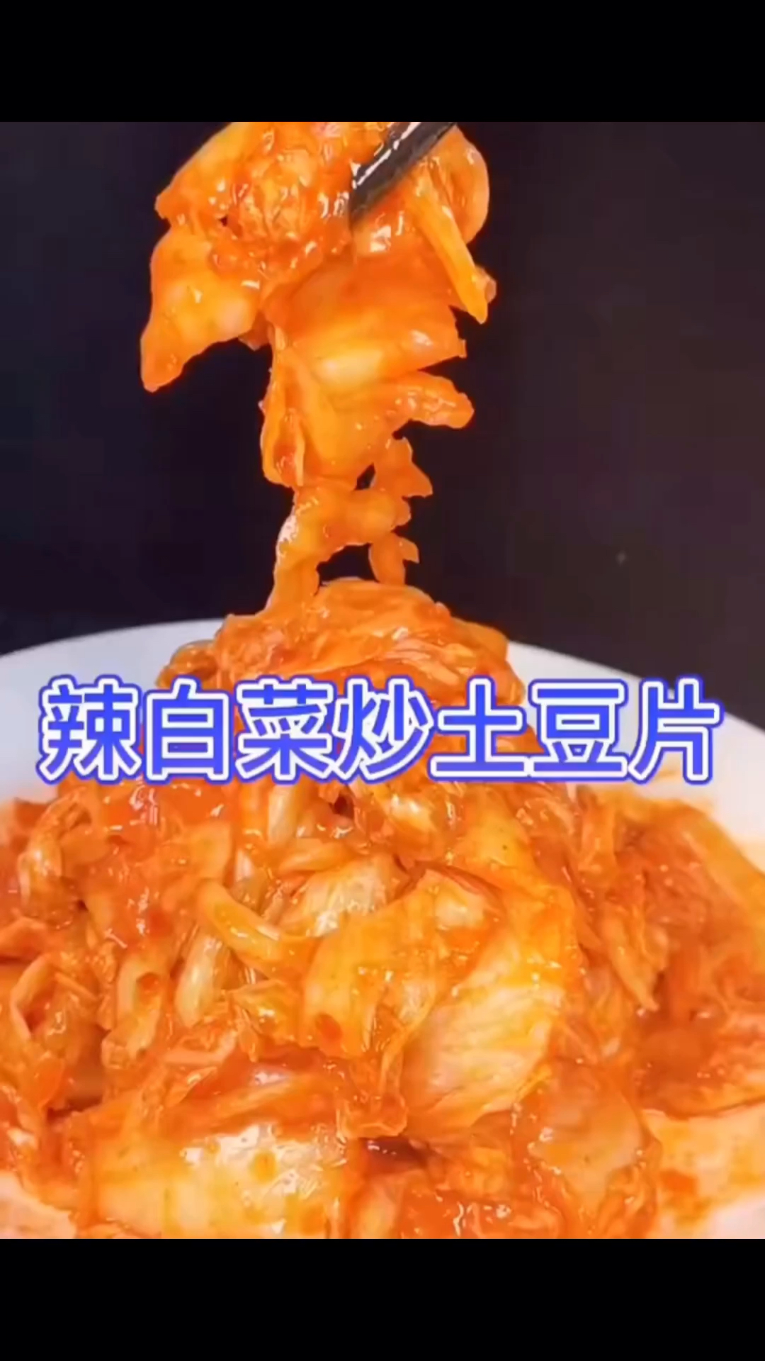 辣白菜炒土豆片:辣白菜清脆爽口 土豆片软烂鲜香