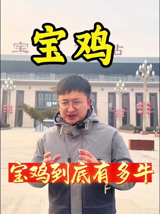 一条视频告诉你宝鸡有多牛，走进封神榜故事发生地西岐