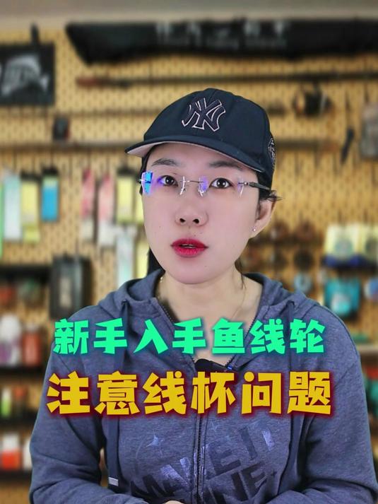 新手购买一个鱼线轮,一定要注意线杯问题