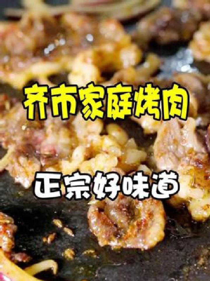 沈阳也能吃到正宗齐齐哈尔烤肉了,推荐家庭拌肉实惠量大