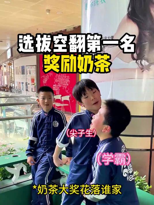 空翻第一名奖励奶茶,你们觉得谁翻得最好～