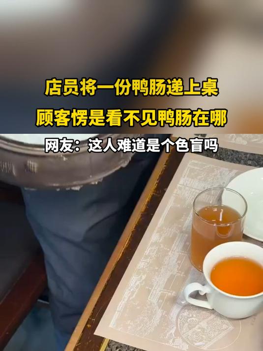 店员将一份鸭肠递上桌，顾客愣是看不见鸭肠在哪