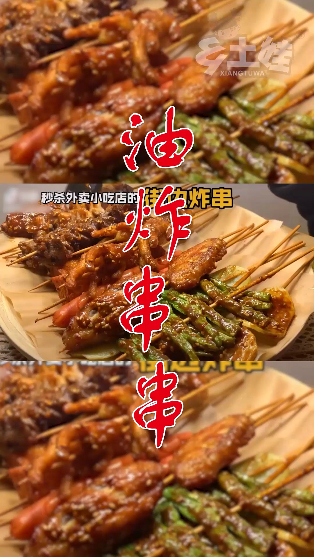 在家就能做的油炸串串!好吃又健康